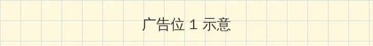 贵妃紧窄H 顶部横幅广告位