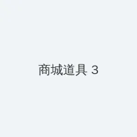 贵妃紧窄H 积分商城 - 专属头衔卡
