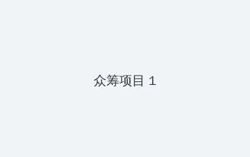 贵妃紧窄H 众筹项目 - 都市夜归人系列